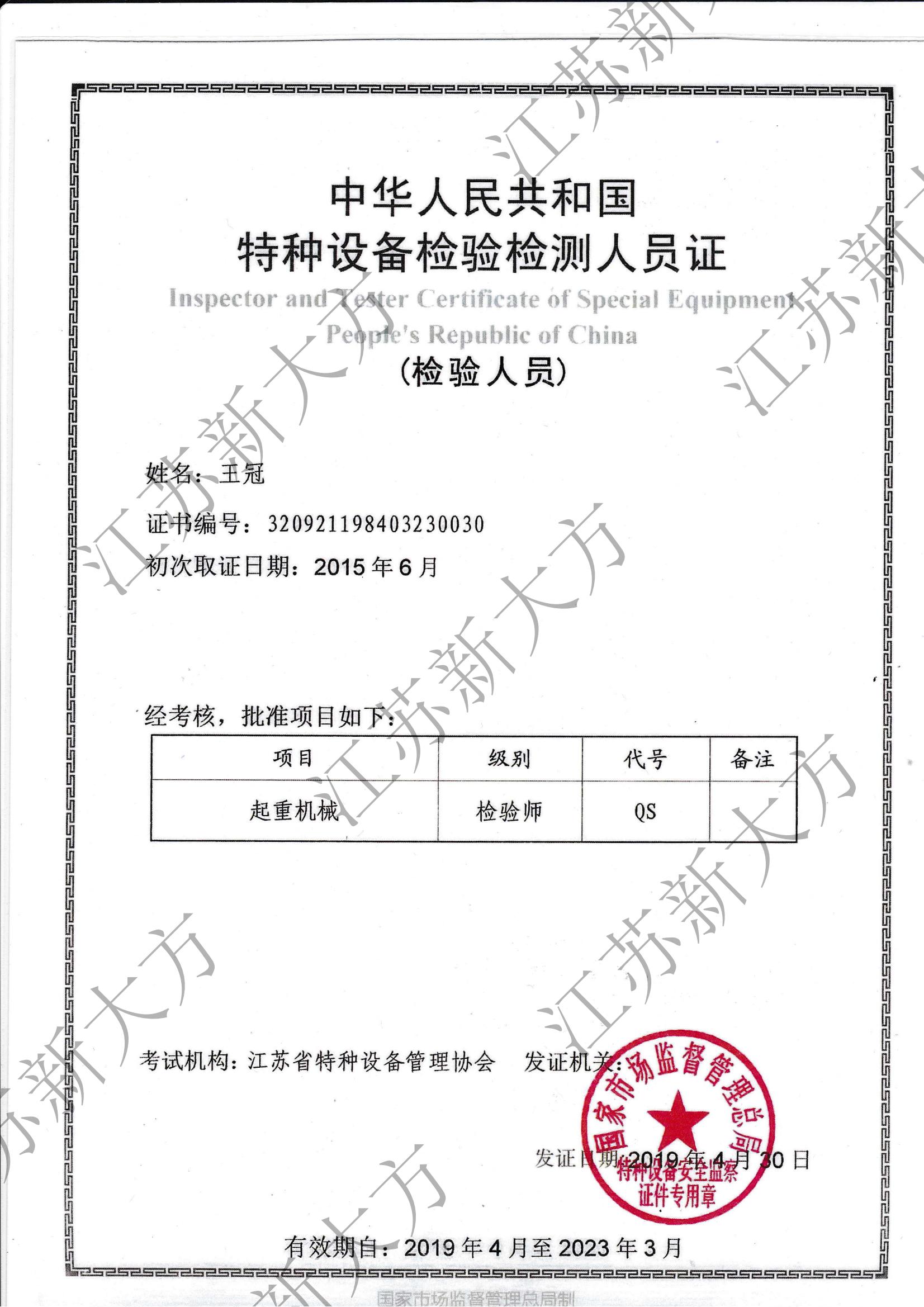 王冠-起重机械检验师证书.jpg