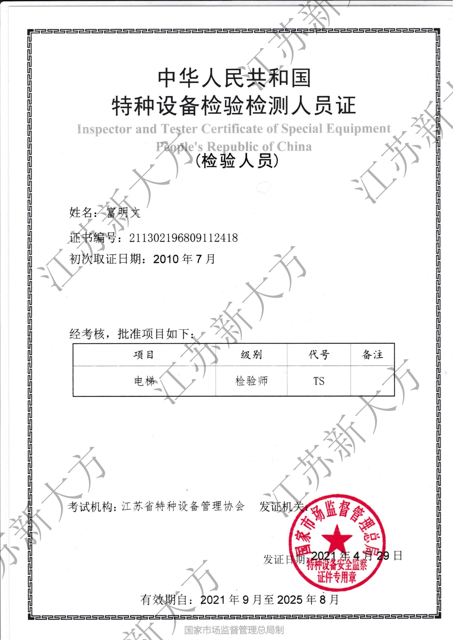 电梯检验师证书-富明文