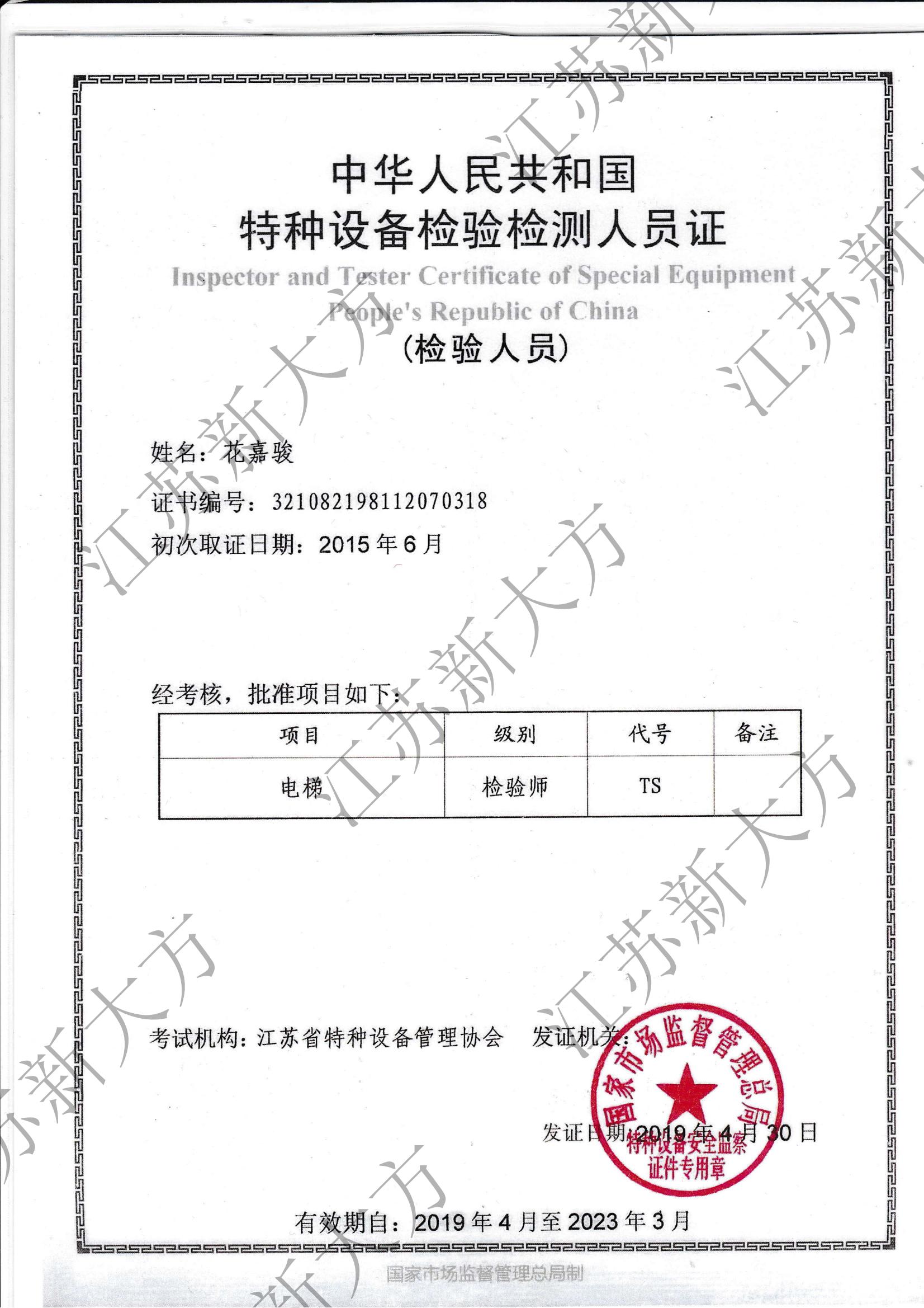 电梯检验师证书-花嘉骏