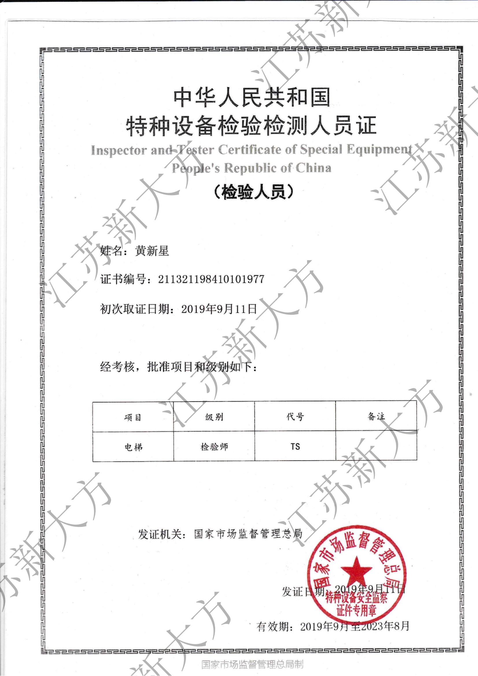 电梯检验师证书-黄新星