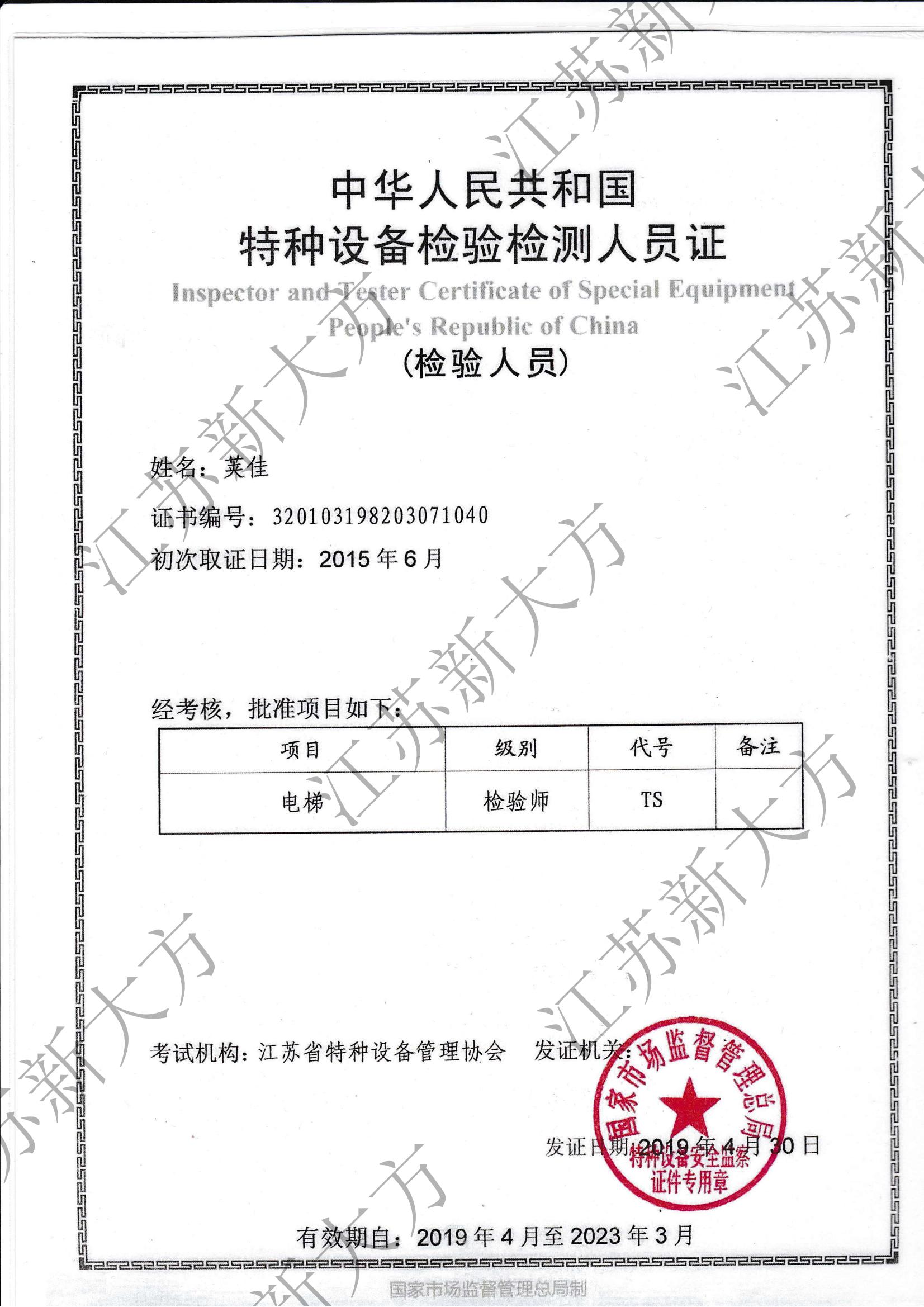 电梯检验师证书-荚佳