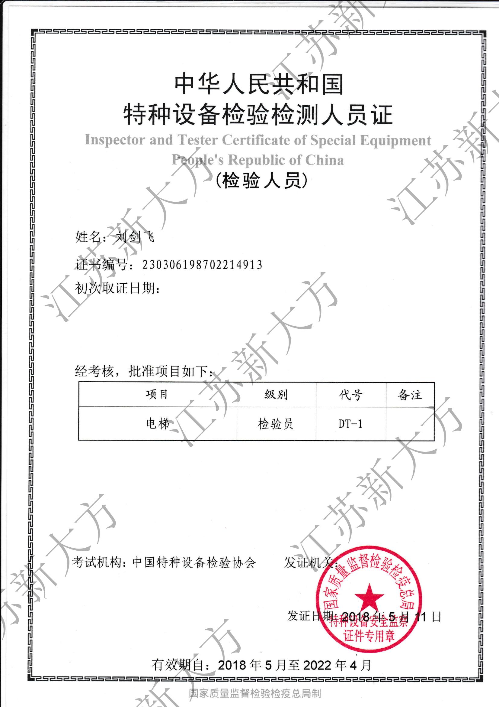 电梯检验员证书-刘剑飞
