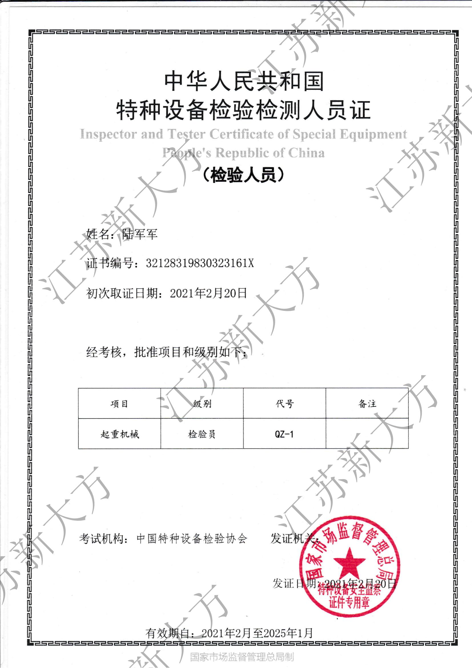 起重机械检验员-陆军军