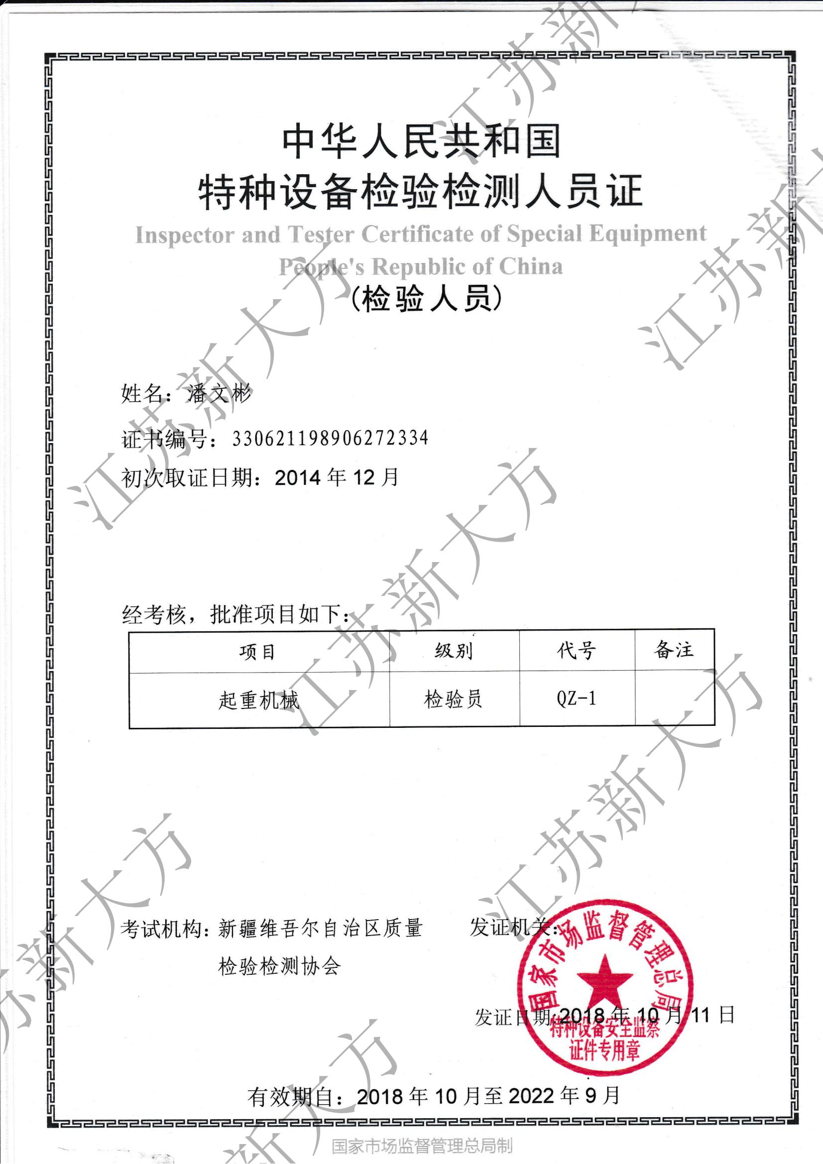 起重机械检验员-潘文彬