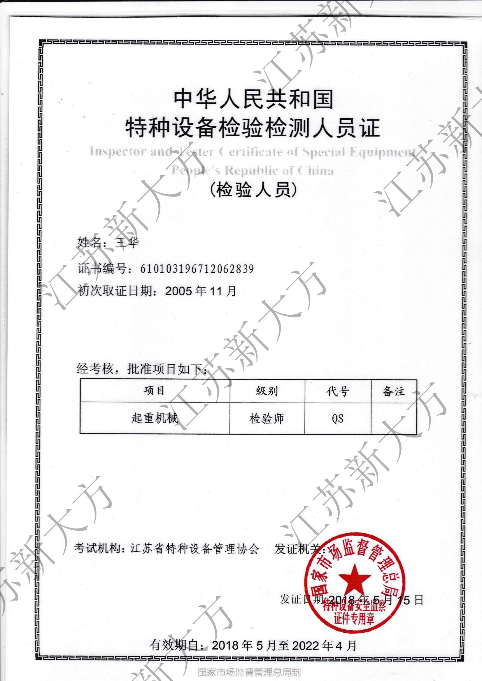 起重机械检验师-王华