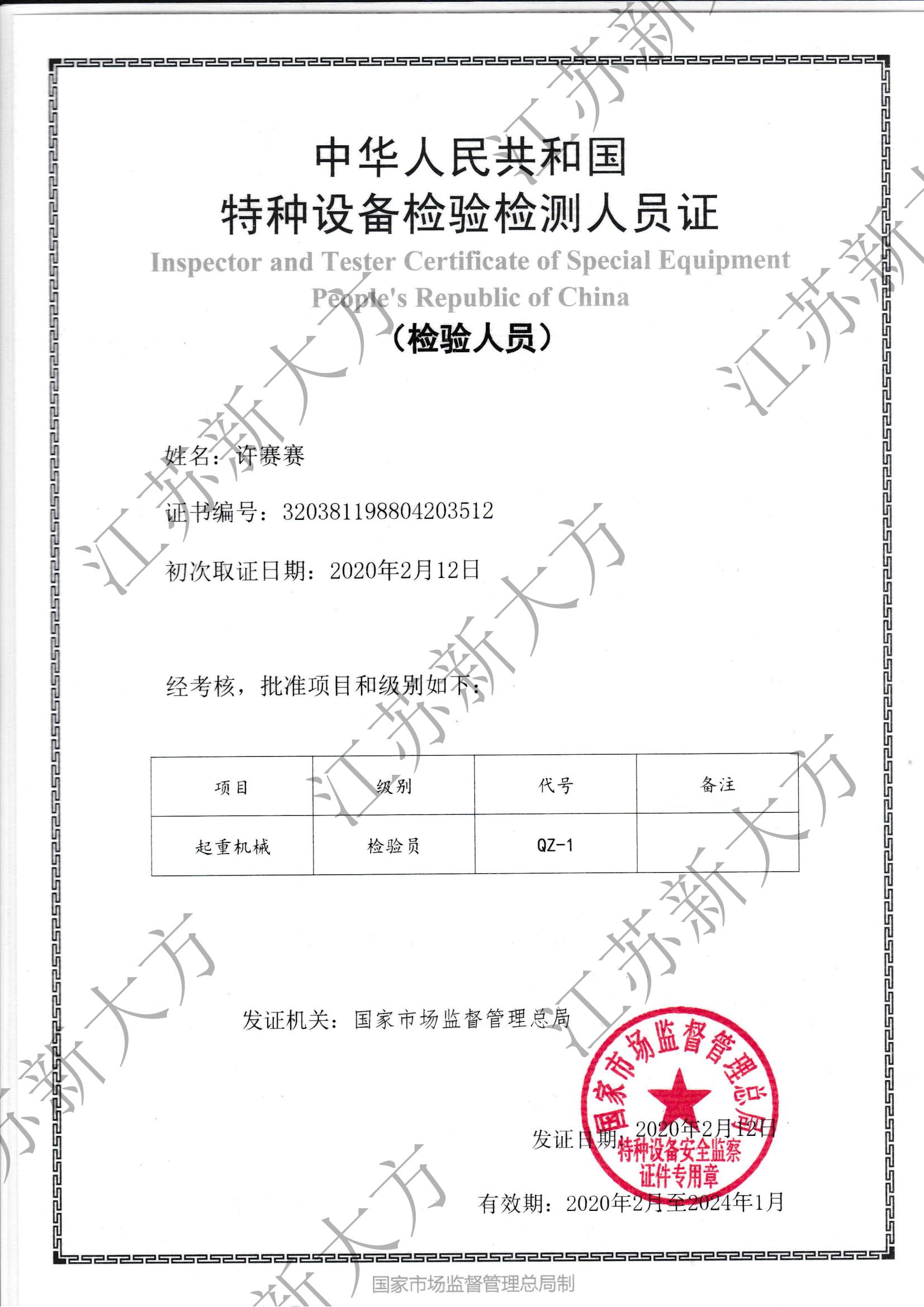 起重机械检验员-许赛赛