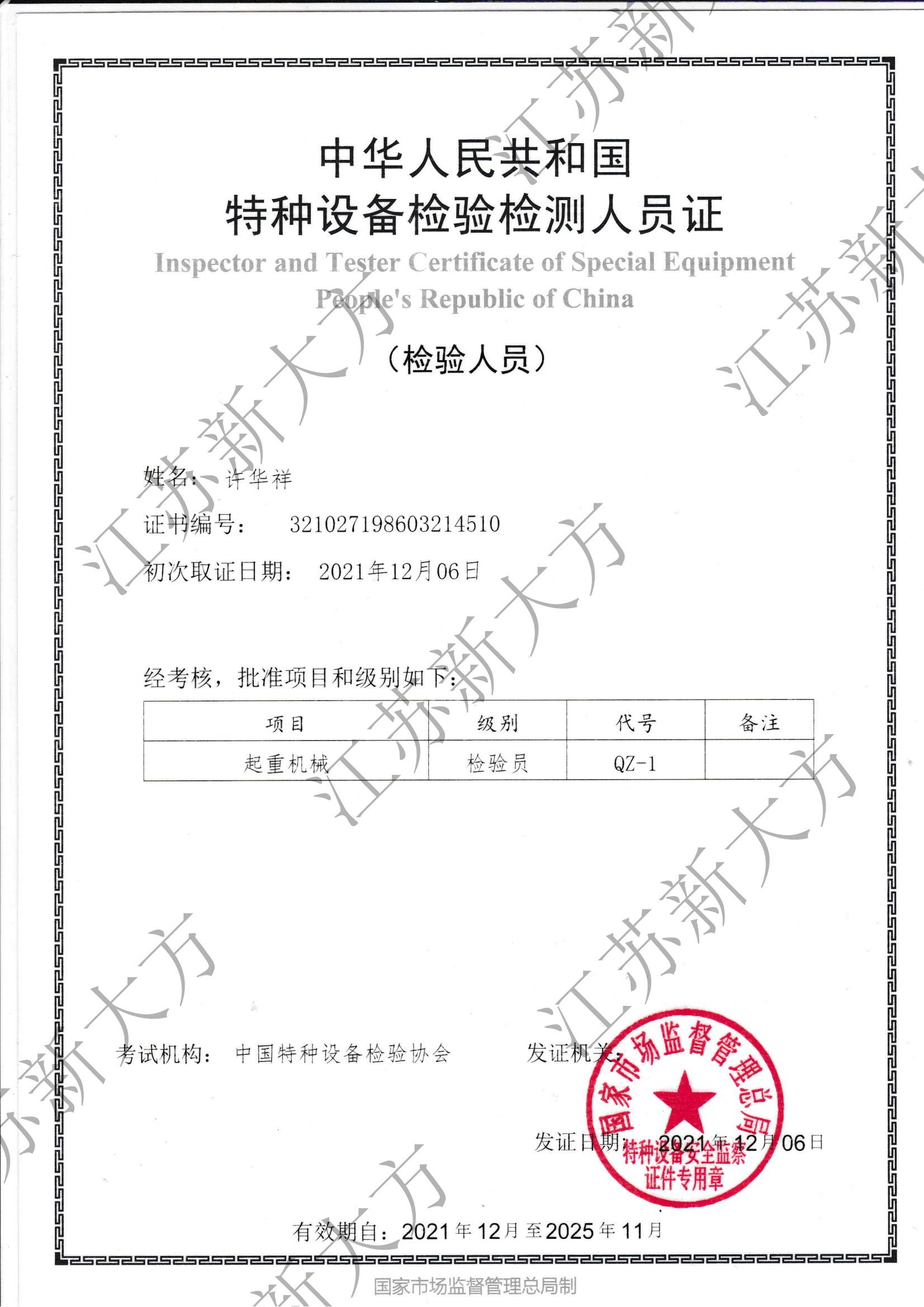 起重机械检验员-许华祥