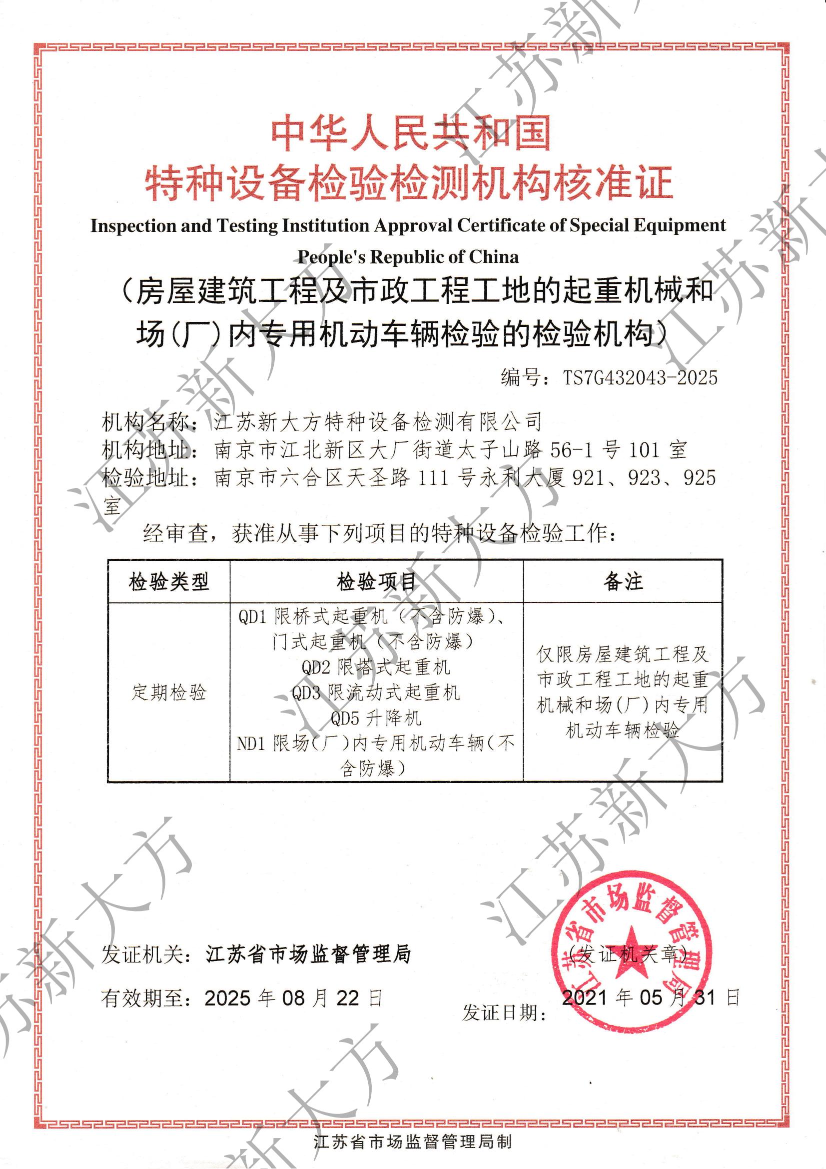 特种设备检验检测机构核准证